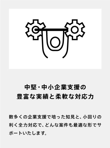 中堅・中小企業支援の豊富な実績と柔軟な対応力