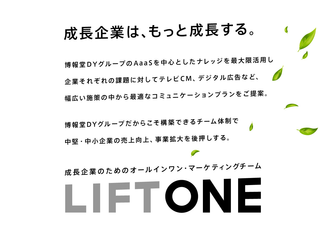 成長企業は、もっと成長する。成長企業のためのオールインワン・マーケティングチーム。LIFTONE